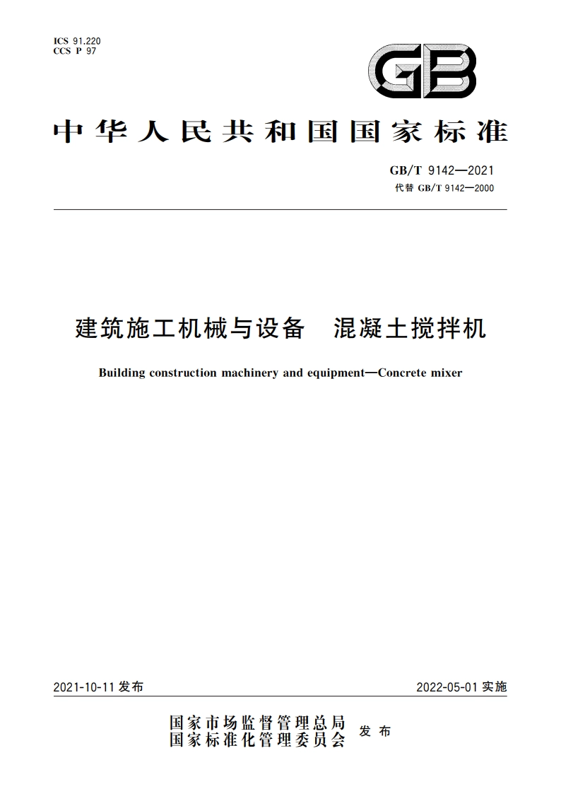 建筑施工机械与设备 混凝土搅拌机 GBT 9142-2021.pdf_第1页