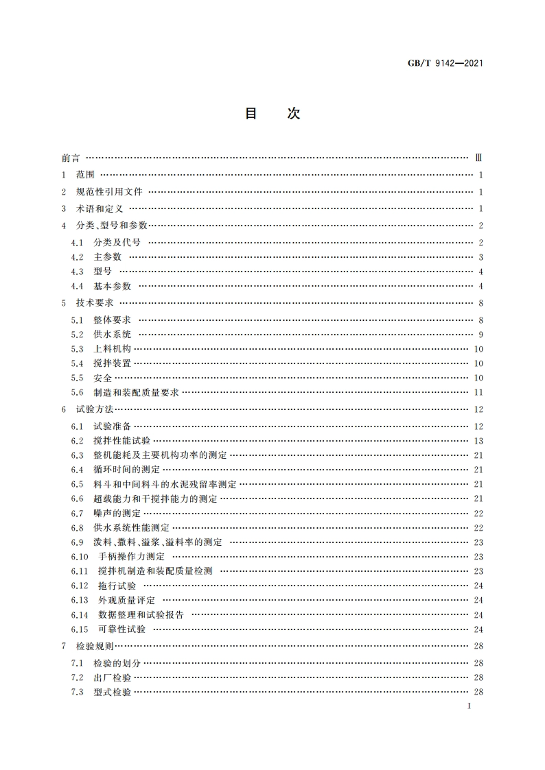 建筑施工机械与设备 混凝土搅拌机 GBT 9142-2021.pdf_第2页