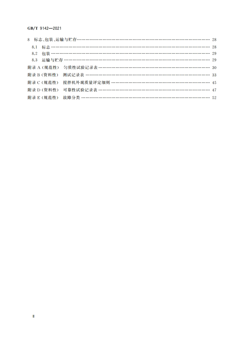 建筑施工机械与设备 混凝土搅拌机 GBT 9142-2021.pdf_第3页