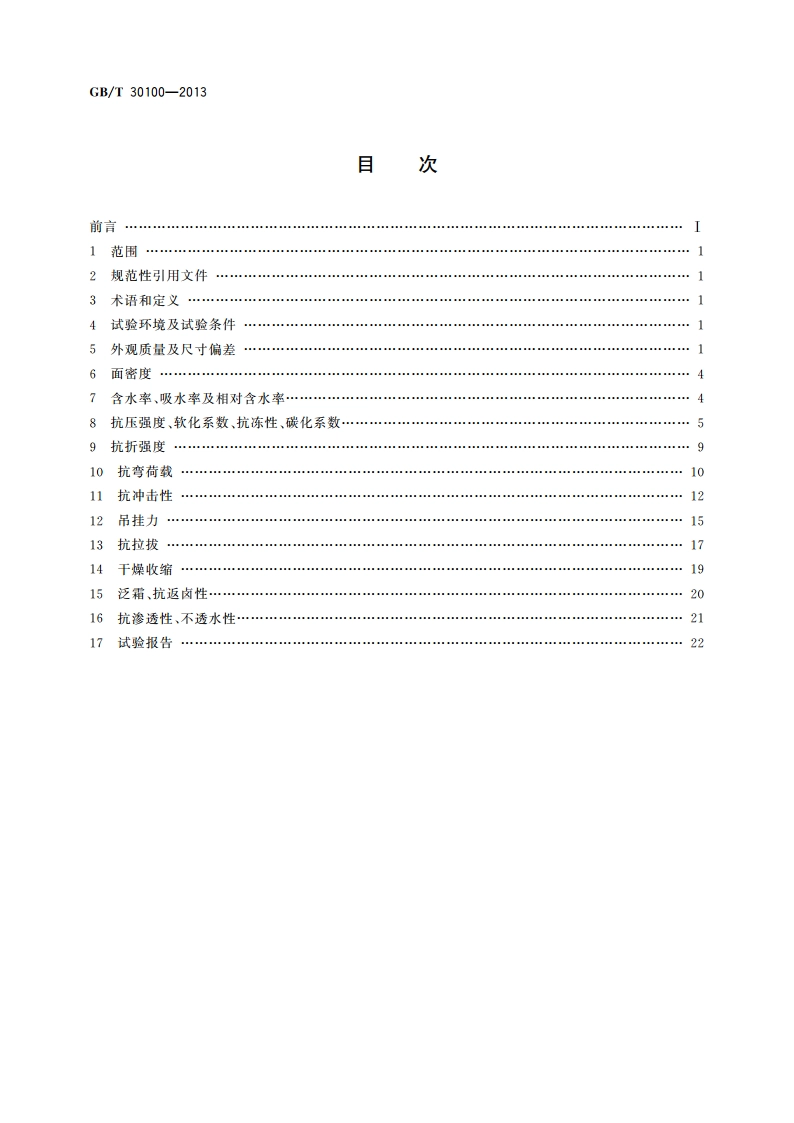 建筑墙板试验方法 GBT 30100-2013.pdf_第2页