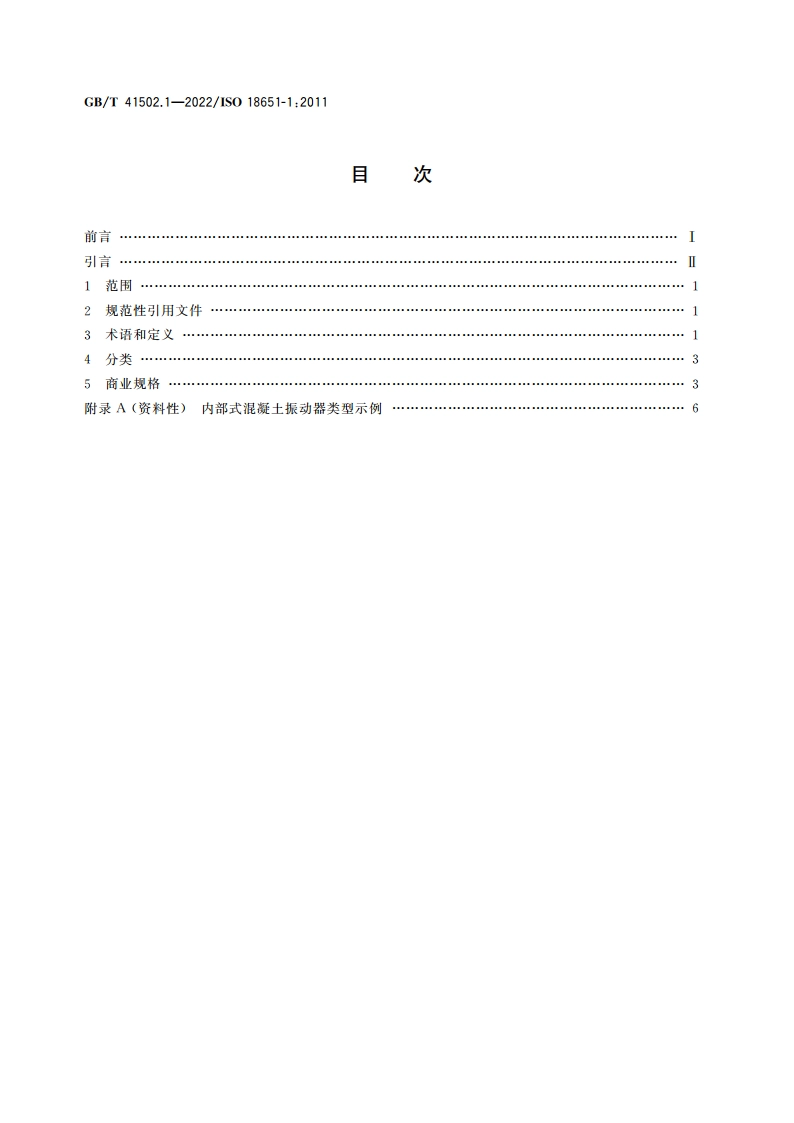 建筑施工机械与设备 内部式混凝土振动器 第1部分：术语和商业规格 GBT 41502.1-2022.pdf_第2页