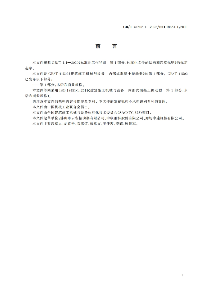 建筑施工机械与设备 内部式混凝土振动器 第1部分：术语和商业规格 GBT 41502.1-2022.pdf_第3页