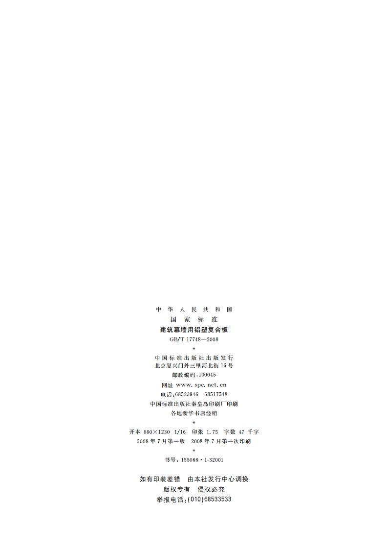 建筑幕墙用铝塑复合板 GBT 17748-2008.pdf_第2页