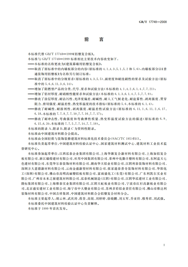 建筑幕墙用铝塑复合板 GBT 17748-2008.pdf_第3页