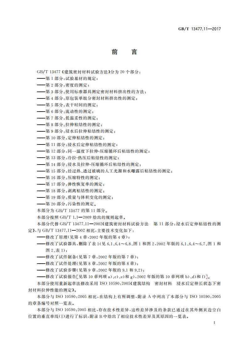 建筑密封材料试验方法 第11部分：浸水后定伸粘结性的测定 GBT 13477.11-2017.pdf_第2页
