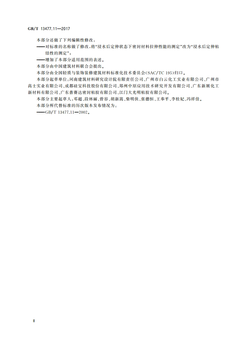 建筑密封材料试验方法 第11部分：浸水后定伸粘结性的测定 GBT 13477.11-2017.pdf_第3页