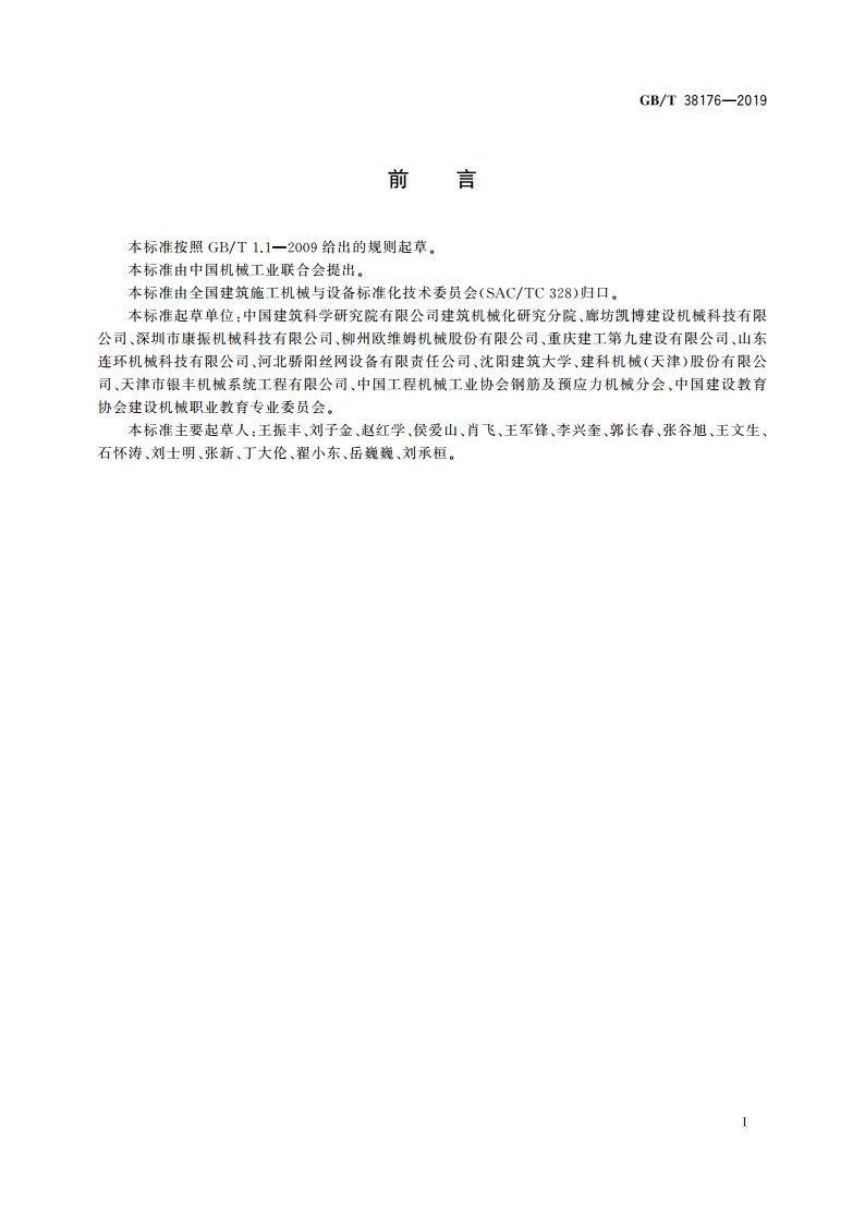 建筑施工机械与设备 钢筋加工机械 安全要求 GBT 38176-2019.pdf_第3页
