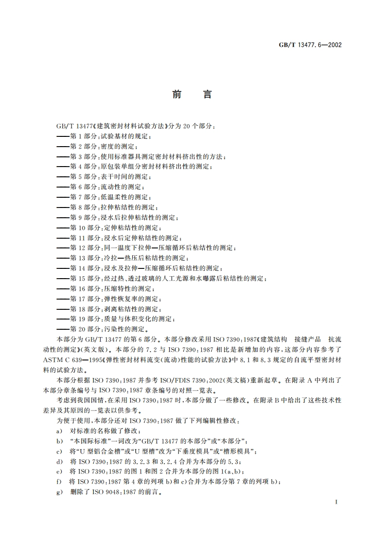 建筑密封材料试验方法 第6部分：流动性的测定 GBT 13477.6-2002.pdf_第2页