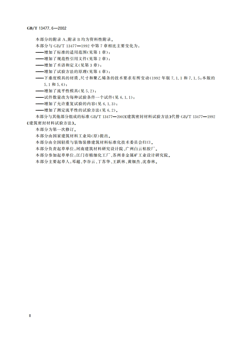 建筑密封材料试验方法 第6部分：流动性的测定 GBT 13477.6-2002.pdf_第3页