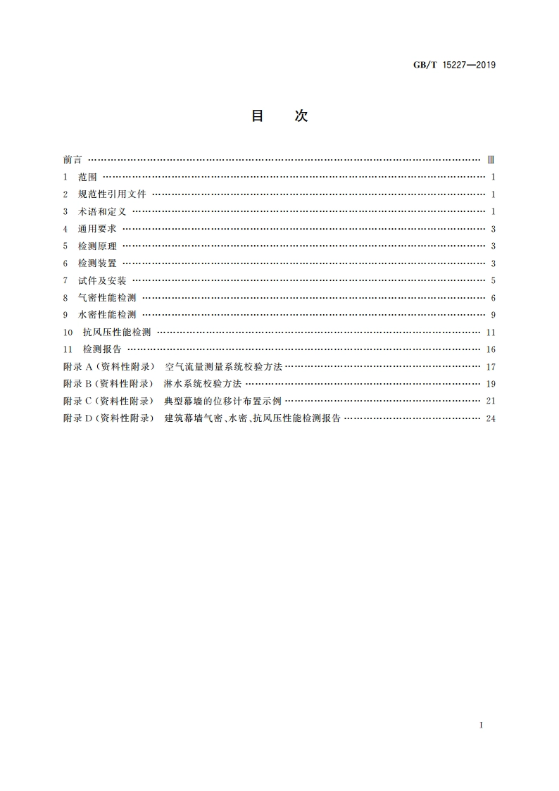 建筑幕墙气密、水密、抗风压性能检测方法 GBT 15227-2019.pdf_第2页