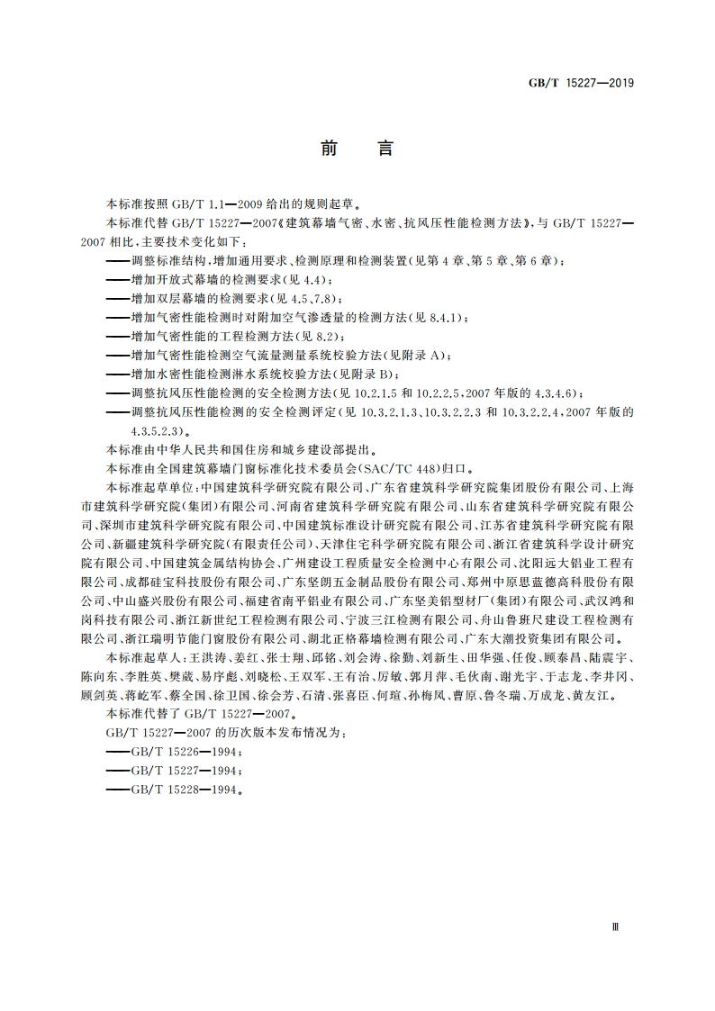 建筑幕墙气密、水密、抗风压性能检测方法 GBT 15227-2019.pdf_第3页
