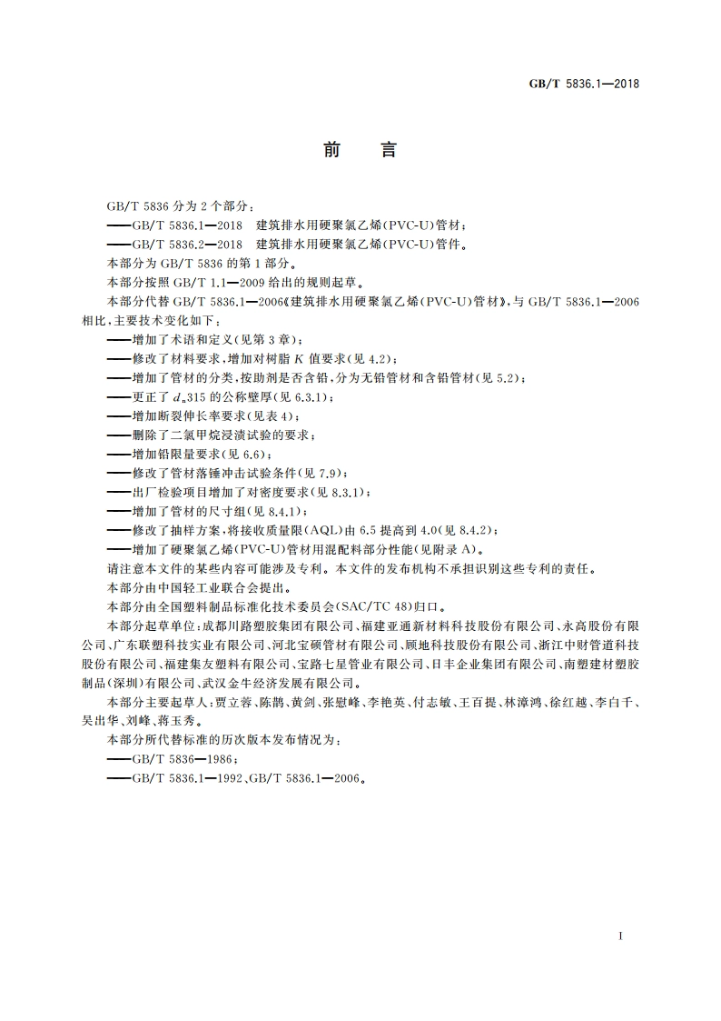 建筑排水用硬聚氯乙烯(PVC-U)管材 GBT 5836.1-2018.pdf_第2页