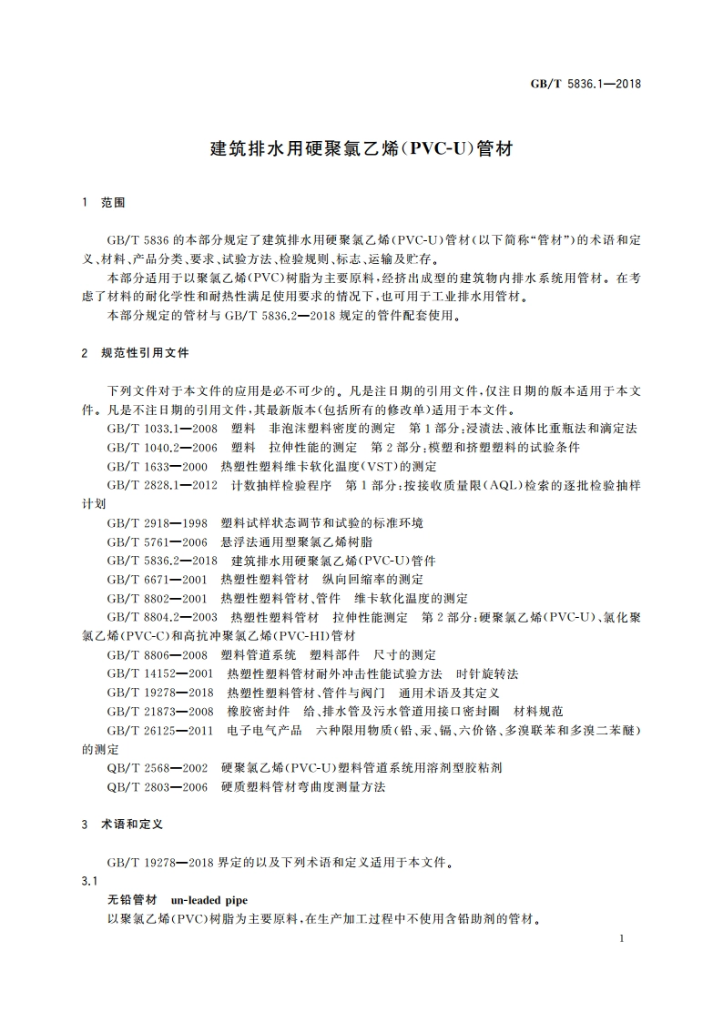 建筑排水用硬聚氯乙烯(PVC-U)管材 GBT 5836.1-2018.pdf_第3页