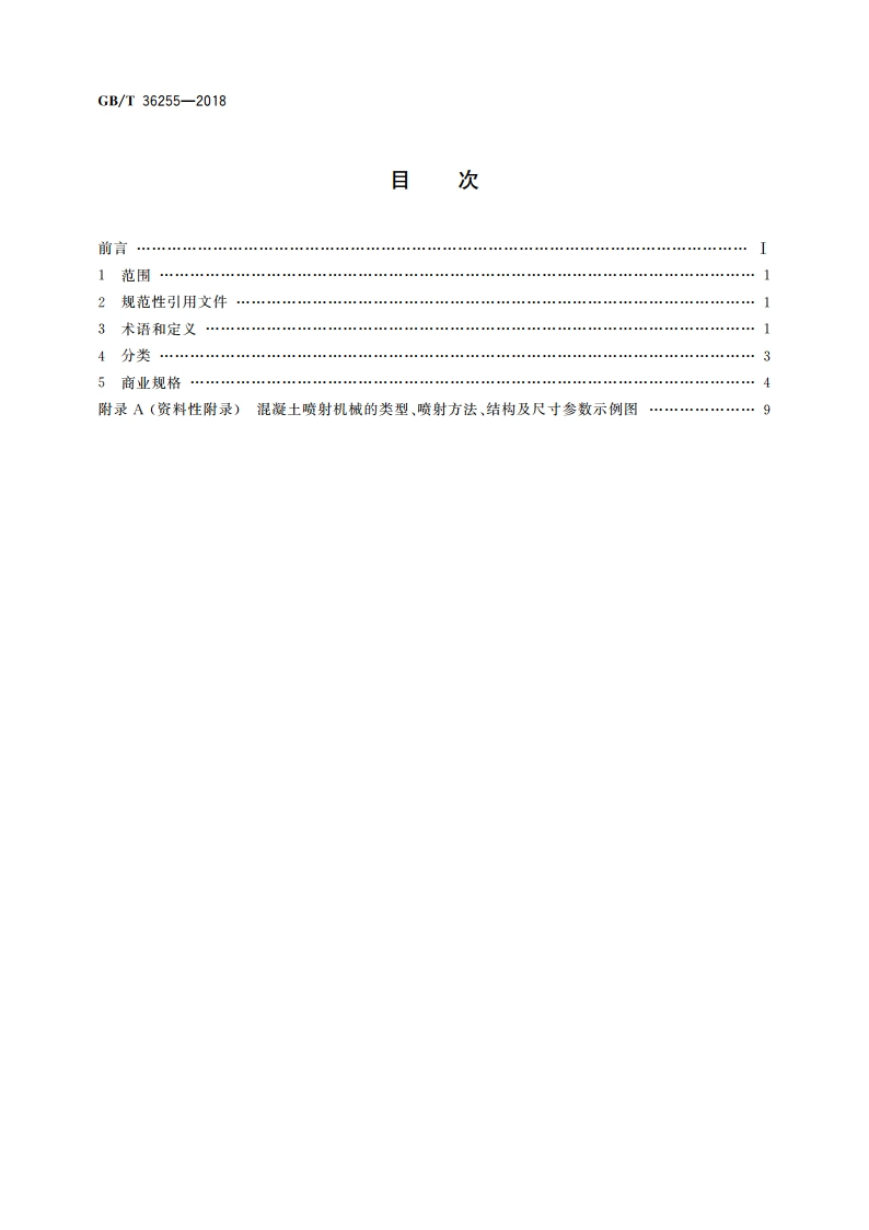 建筑施工机械与设备 混凝土喷射机械 术语和商业规格 GBT 36255-2018.pdf_第2页