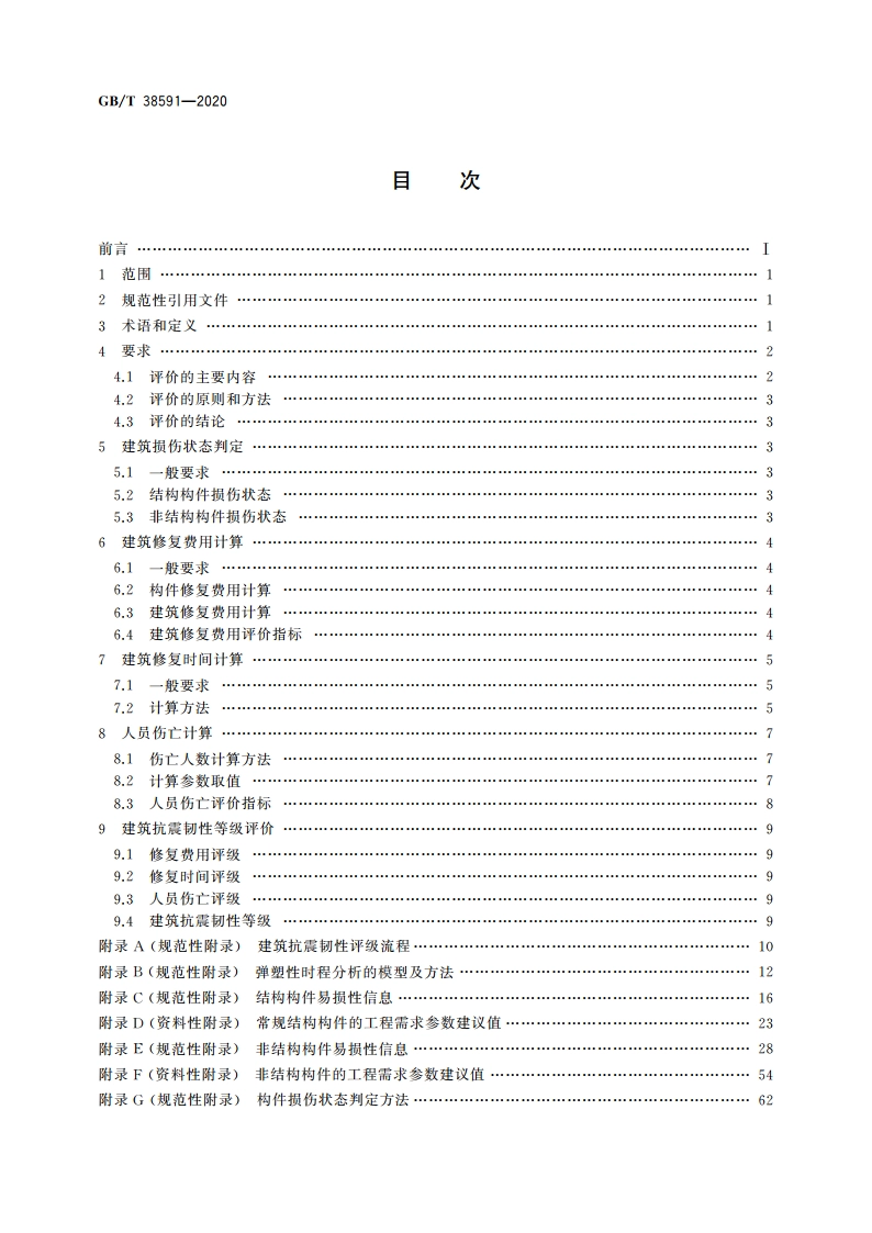 建筑抗震韧性评价标准 GBT 38591-2020.pdf_第2页