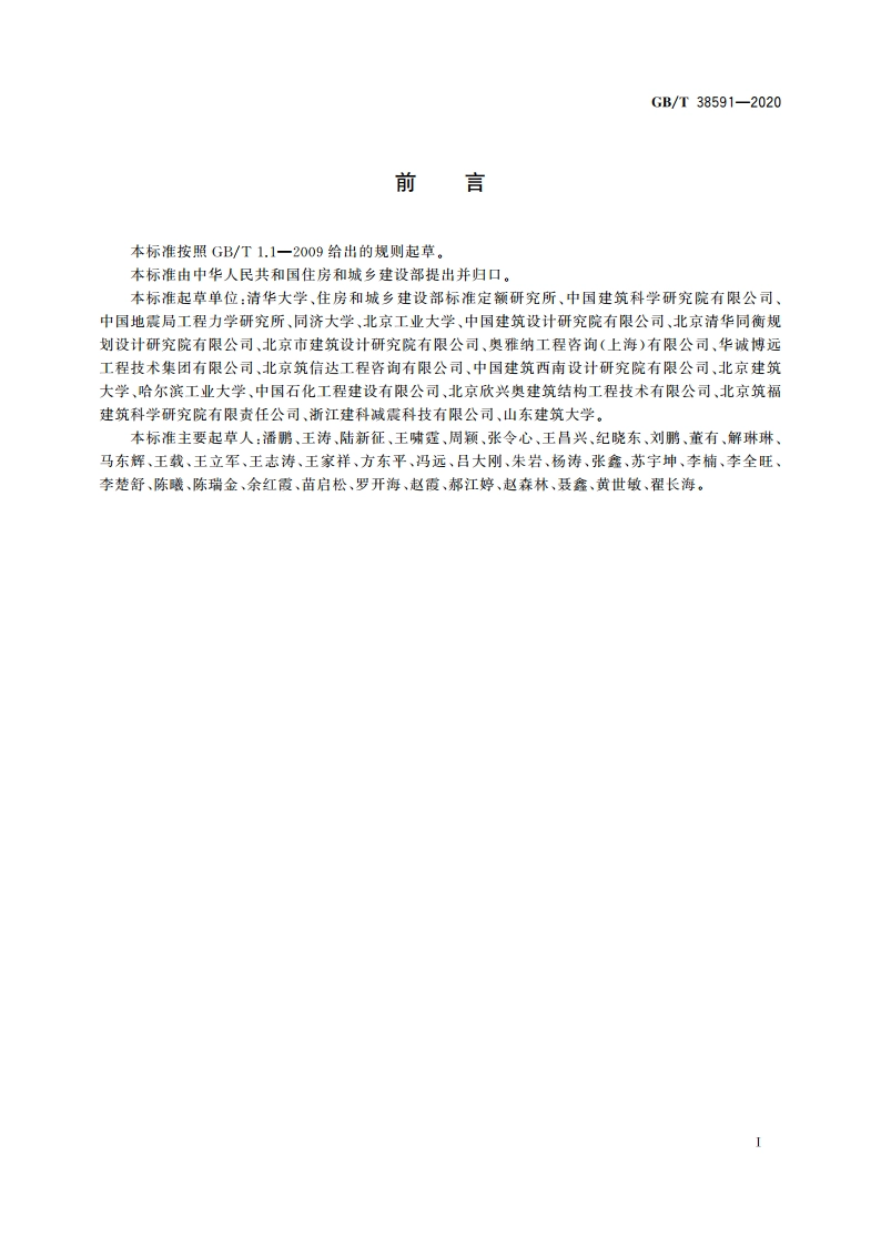 建筑抗震韧性评价标准 GBT 38591-2020.pdf_第3页