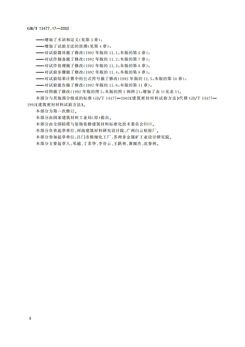 建筑密封材料试验方法 第17部分：弹性恢复率的测定 GBT 13477.17-2002.pdf_第3页