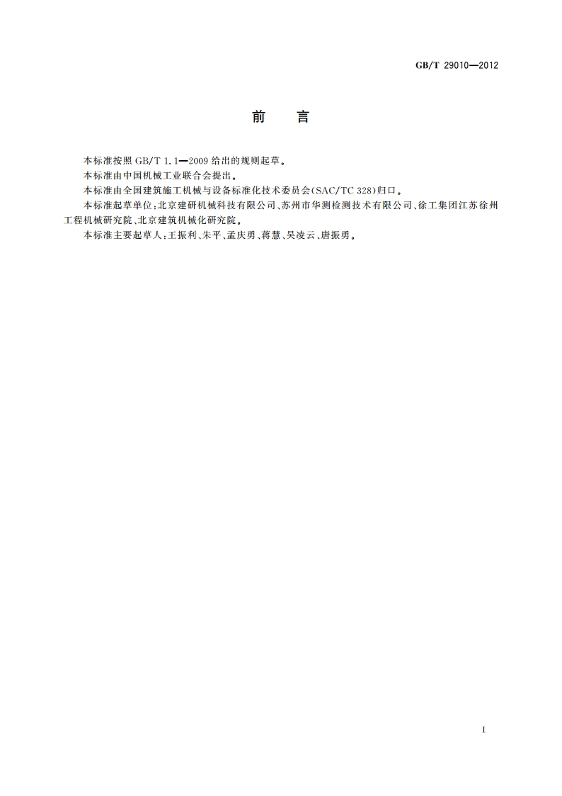 建筑施工机械与设备 履带式建设废弃物处理机械 术语和商业规格 GBT 29010-2012.pdf_第2页