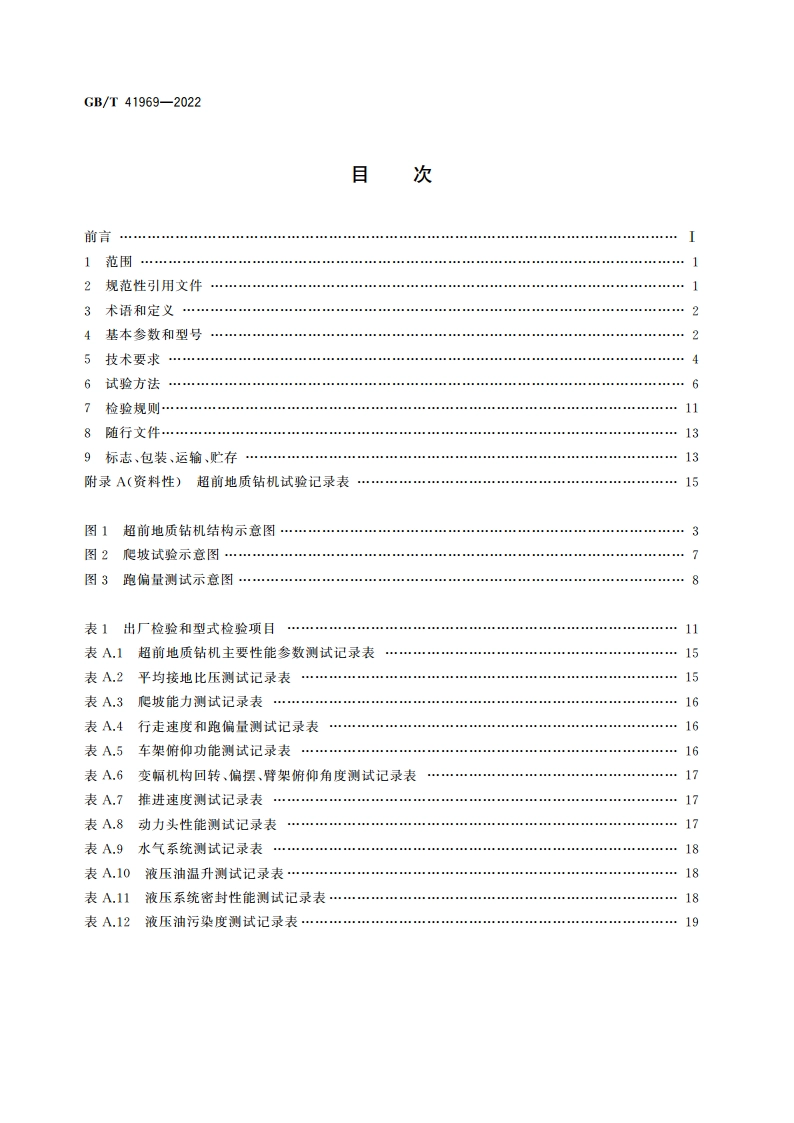 建筑施工机械与设备 超前地质钻机 GBT 41969-2022.pdf_第2页