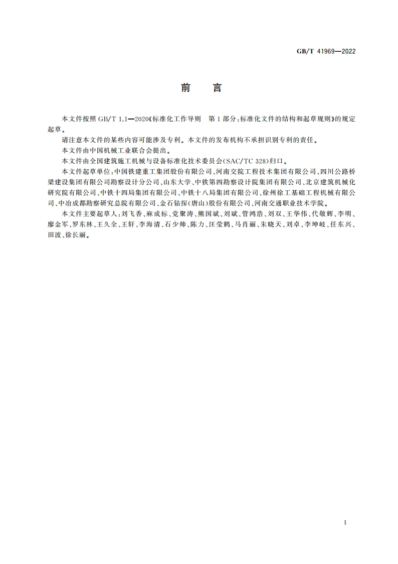 建筑施工机械与设备 超前地质钻机 GBT 41969-2022.pdf_第3页