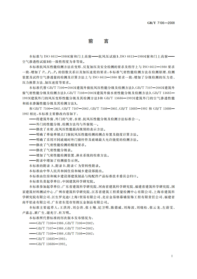 建筑外门窗气密、水密、抗风压性能分级及检测方法 GBT 7106-2008.pdf_第2页
