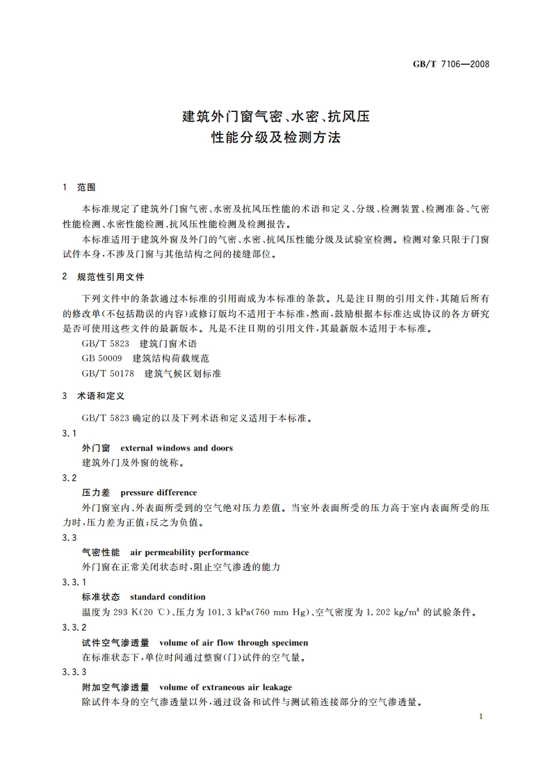 建筑外门窗气密、水密、抗风压性能分级及检测方法 GBT 7106-2008.pdf_第3页