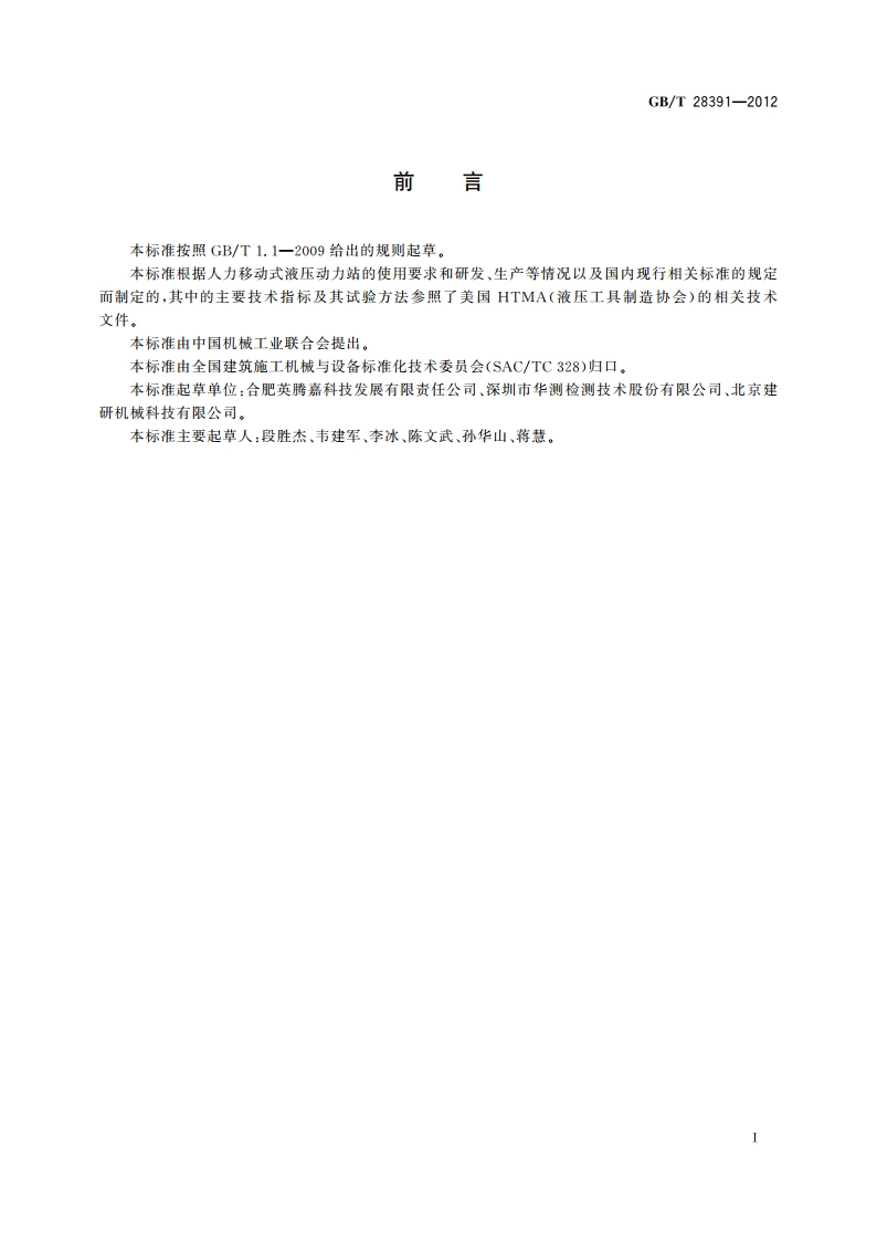 建筑施工机械与设备 人力移动式液压动力站 GBT 28391-2012.pdf_第2页