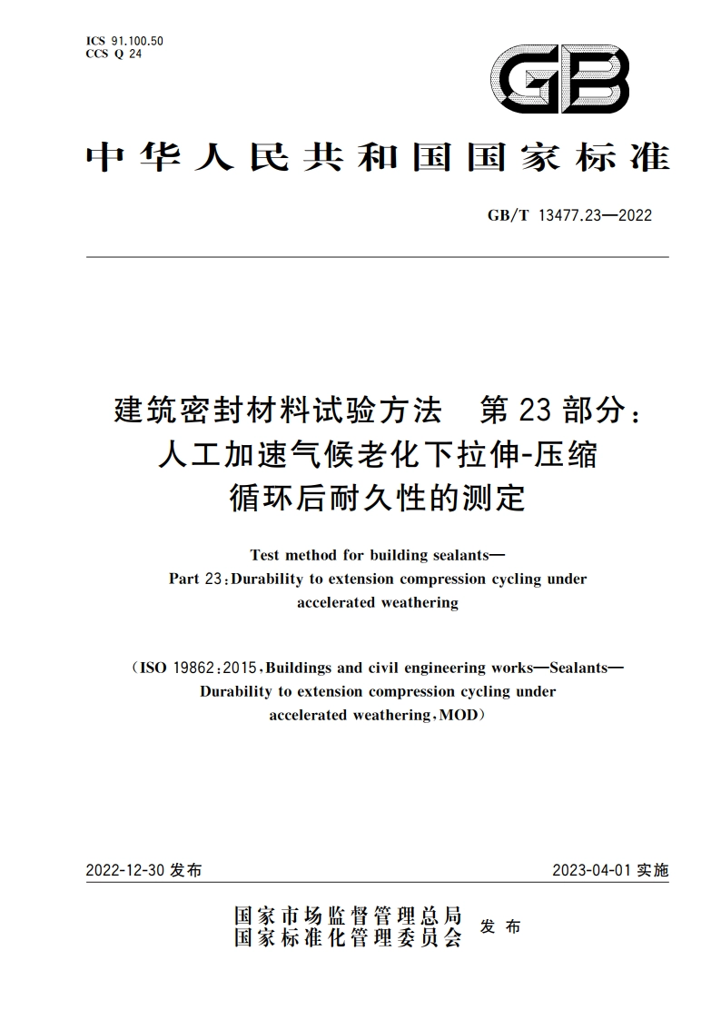 建筑密封材料试验方法 第23部分：人工加速气候老化下拉伸-压缩循环后耐久性的测定 GBT 13477.23-2022.pdf_第1页