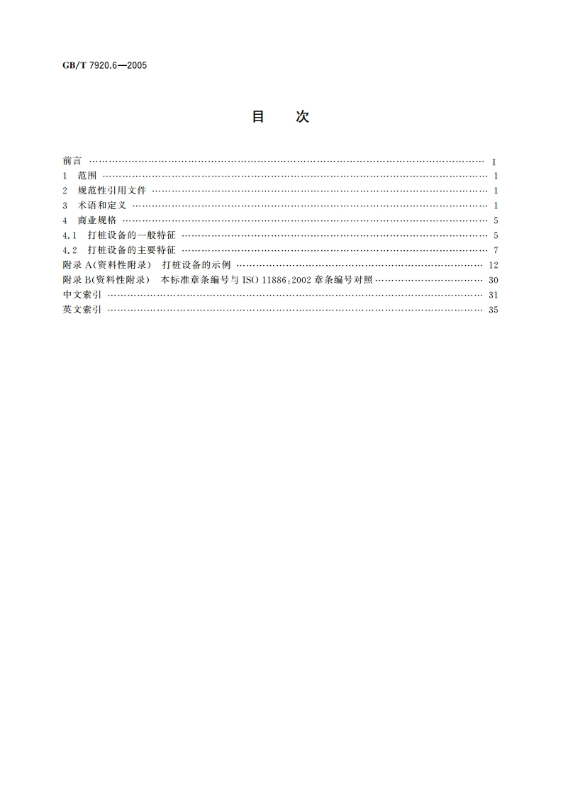 建筑施工机械与设备 打桩设备 术语和商业规格 GBT 7920.6-2005.pdf_第2页