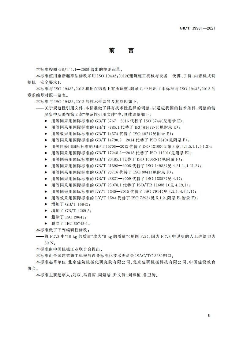 建筑施工机械与设备 便携、手持、内燃机式切割机 安全要求 GBT 39981-2021.pdf_第3页