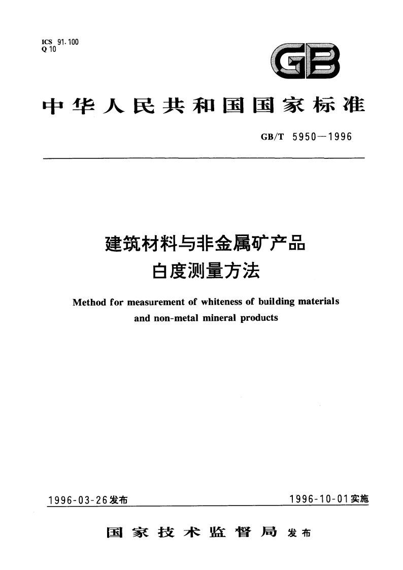 建筑材料与非金属矿产品白度测量方法 GBT 5950-1996.pdf_第1页