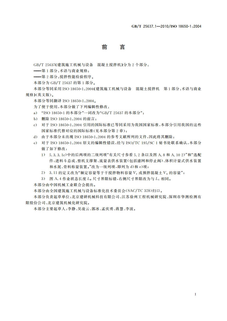 建筑施工机械与设备 混凝土搅拌机 第1部分：术语与商业规格 GBT 25637.1-2010.pdf_第3页