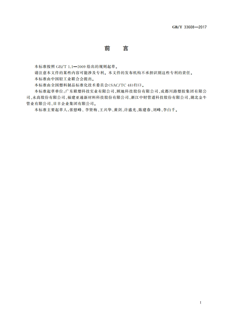 建筑排水用硬聚氯乙烯(PVC-U)结构壁管材 GBT 33608-2017.pdf_第2页