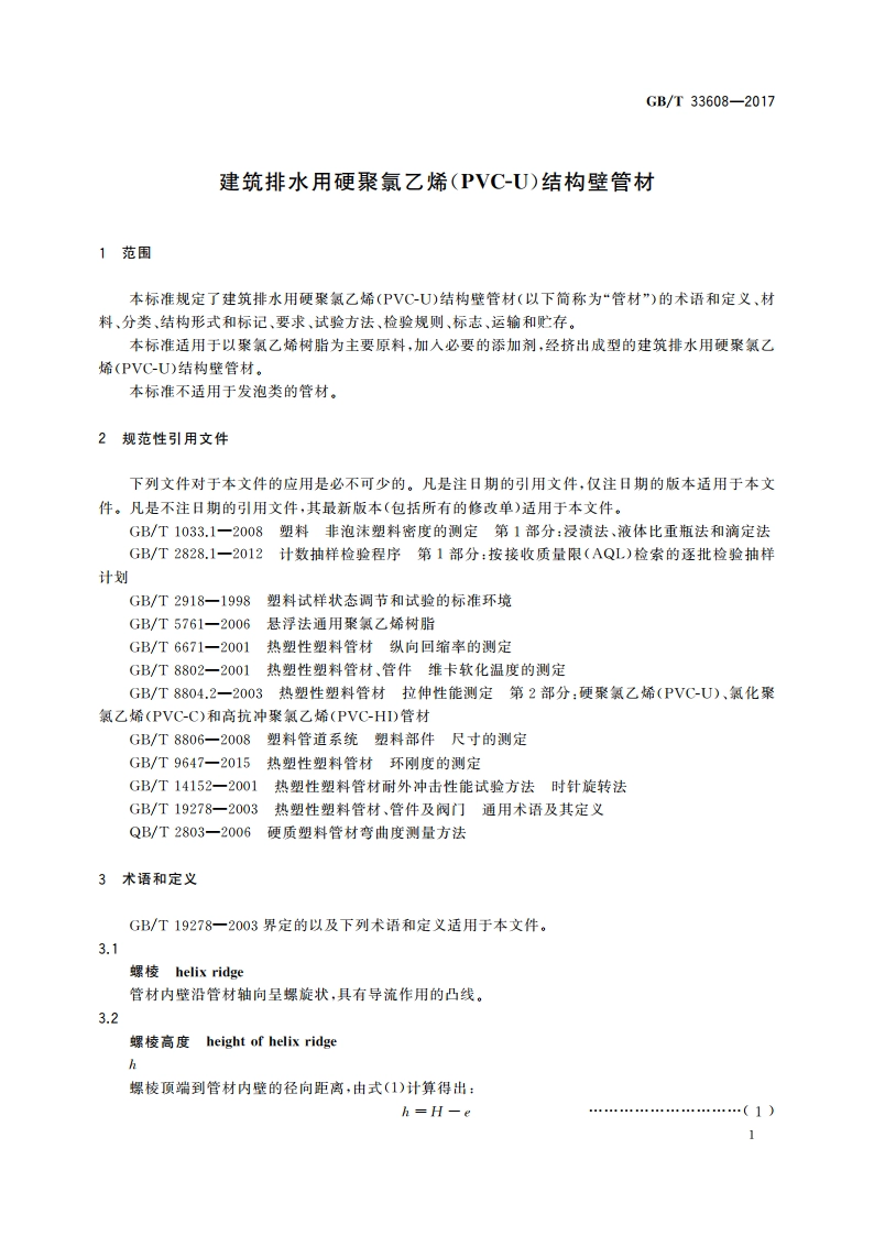 建筑排水用硬聚氯乙烯(PVC-U)结构壁管材 GBT 33608-2017.pdf_第3页