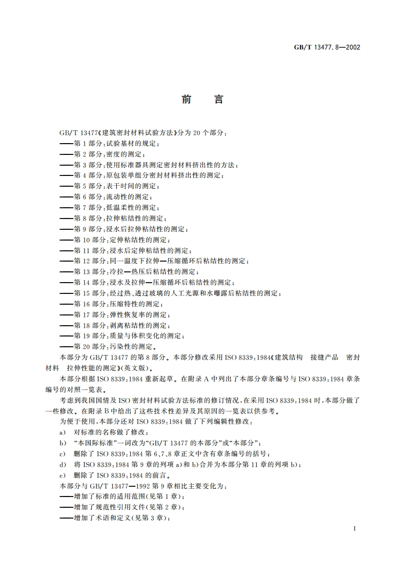 建筑密封材料试验方法 第8部分：拉伸粘结性的测定 GBT 13477.8-2002.pdf_第2页