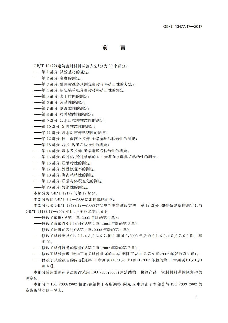 建筑密封材料试验方法 第17部分：弹性恢复率的测定 GBT 13477.17-2017.pdf_第2页