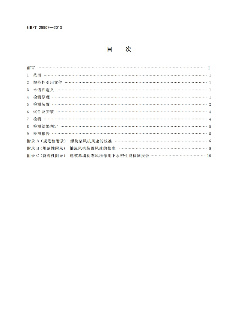 建筑幕墙动态风压作用下水密性能检测方法 GBT 29907-2013.pdf_第2页