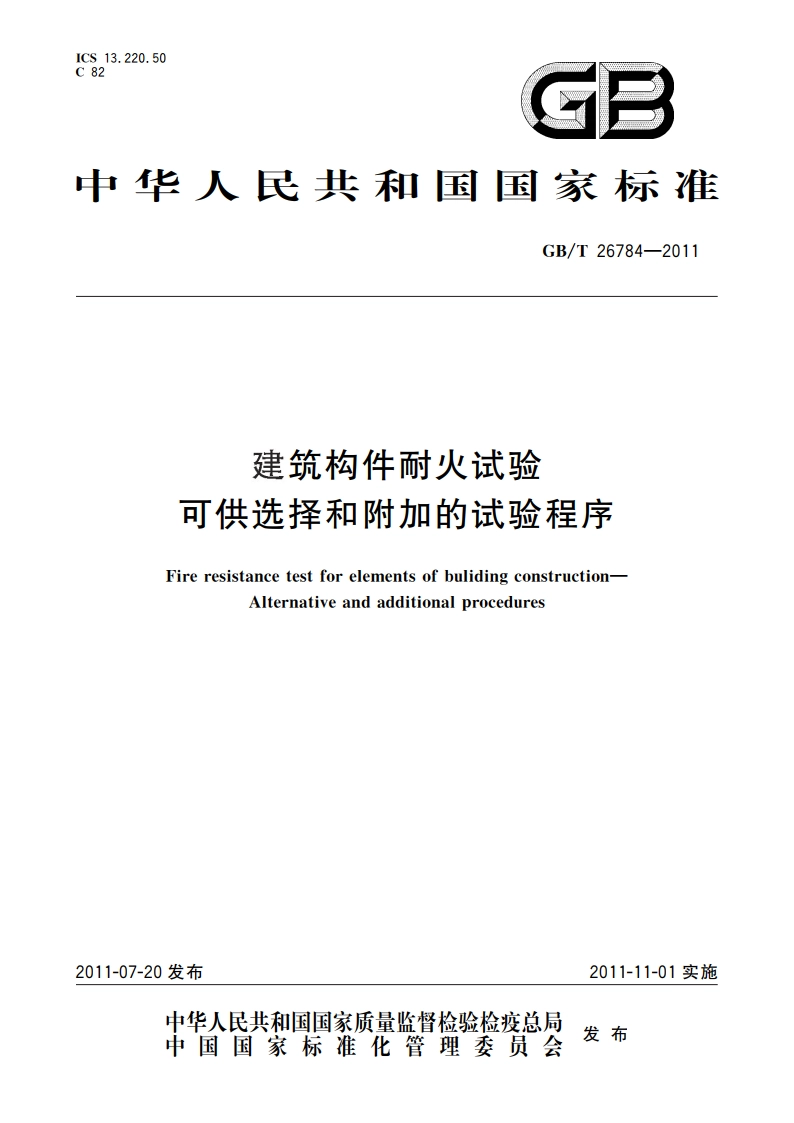 建筑构件耐火试验 可供选择和附加的试验程序 GBT 26784-2011.pdf_第1页