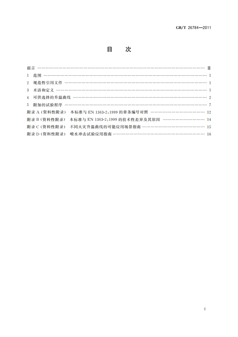 建筑构件耐火试验 可供选择和附加的试验程序 GBT 26784-2011.pdf_第2页