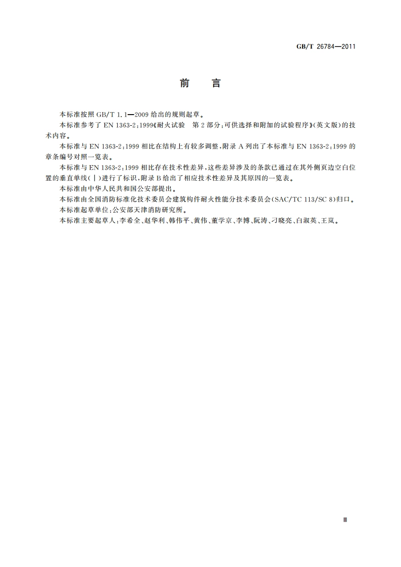 建筑构件耐火试验 可供选择和附加的试验程序 GBT 26784-2011.pdf_第3页