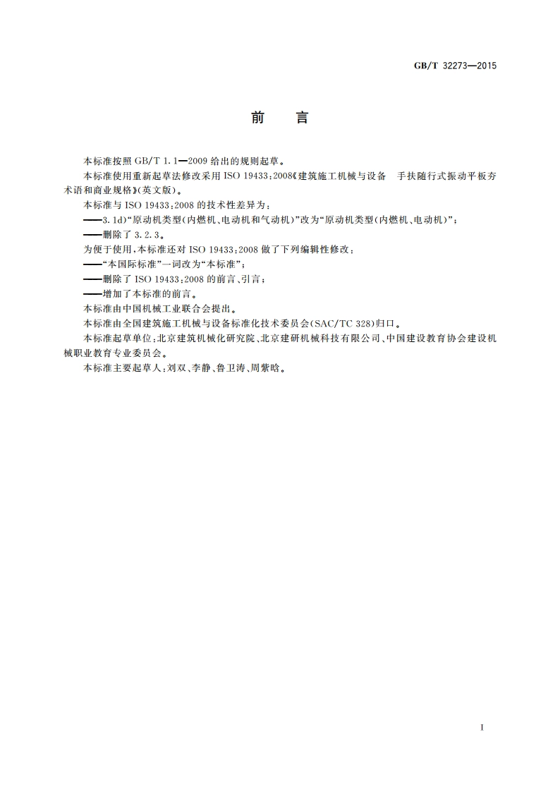 建筑施工机械与设备 手扶随行式振动平板夯 术语和商业规格 GBT 32273-2015.pdf_第2页
