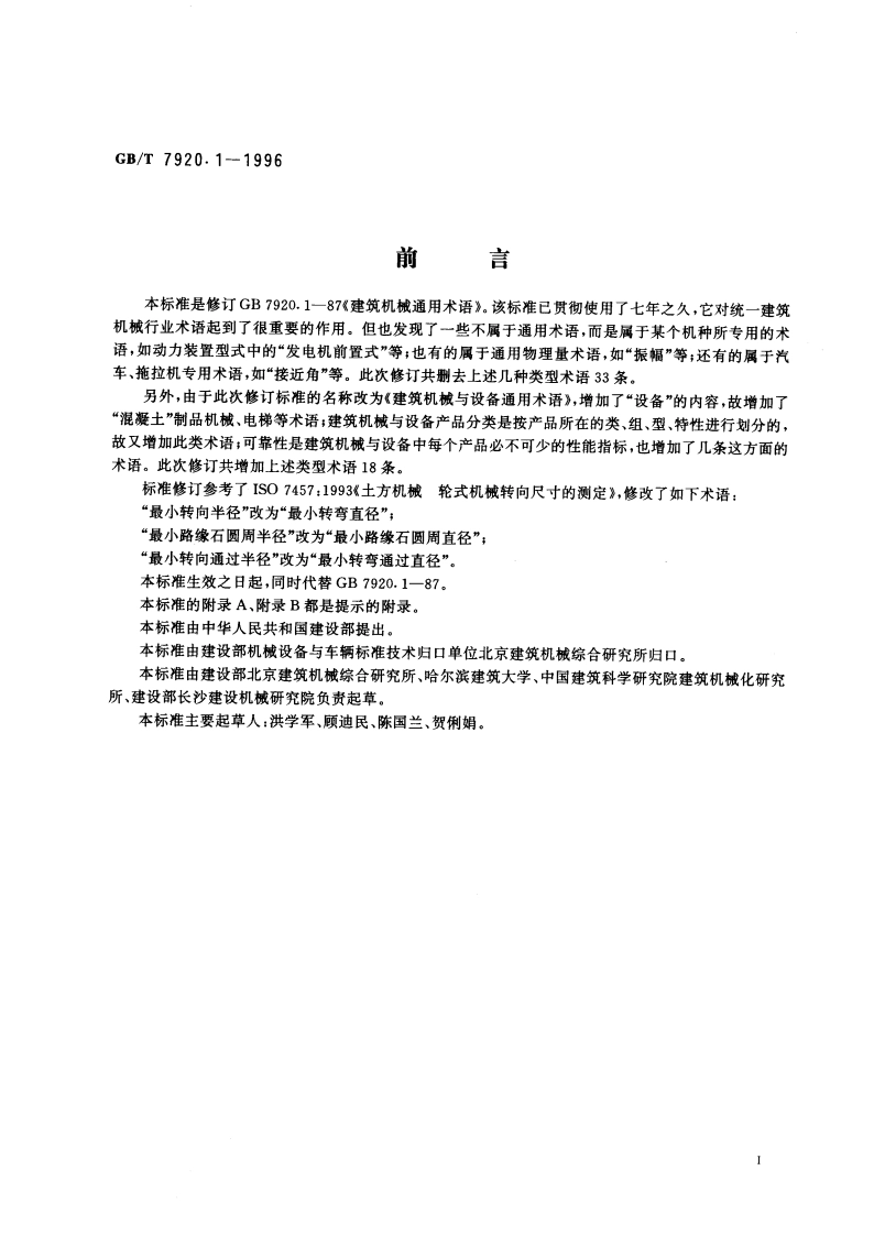 建筑机械与设备通用术语 GBT 7920.1-1996.pdf_第3页