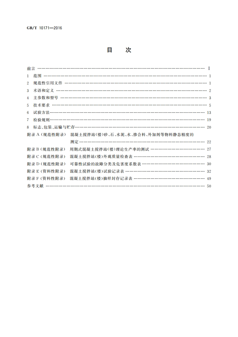 建筑施工机械与设备 混凝土搅拌站(楼) GBT 10171-2016.pdf_第2页