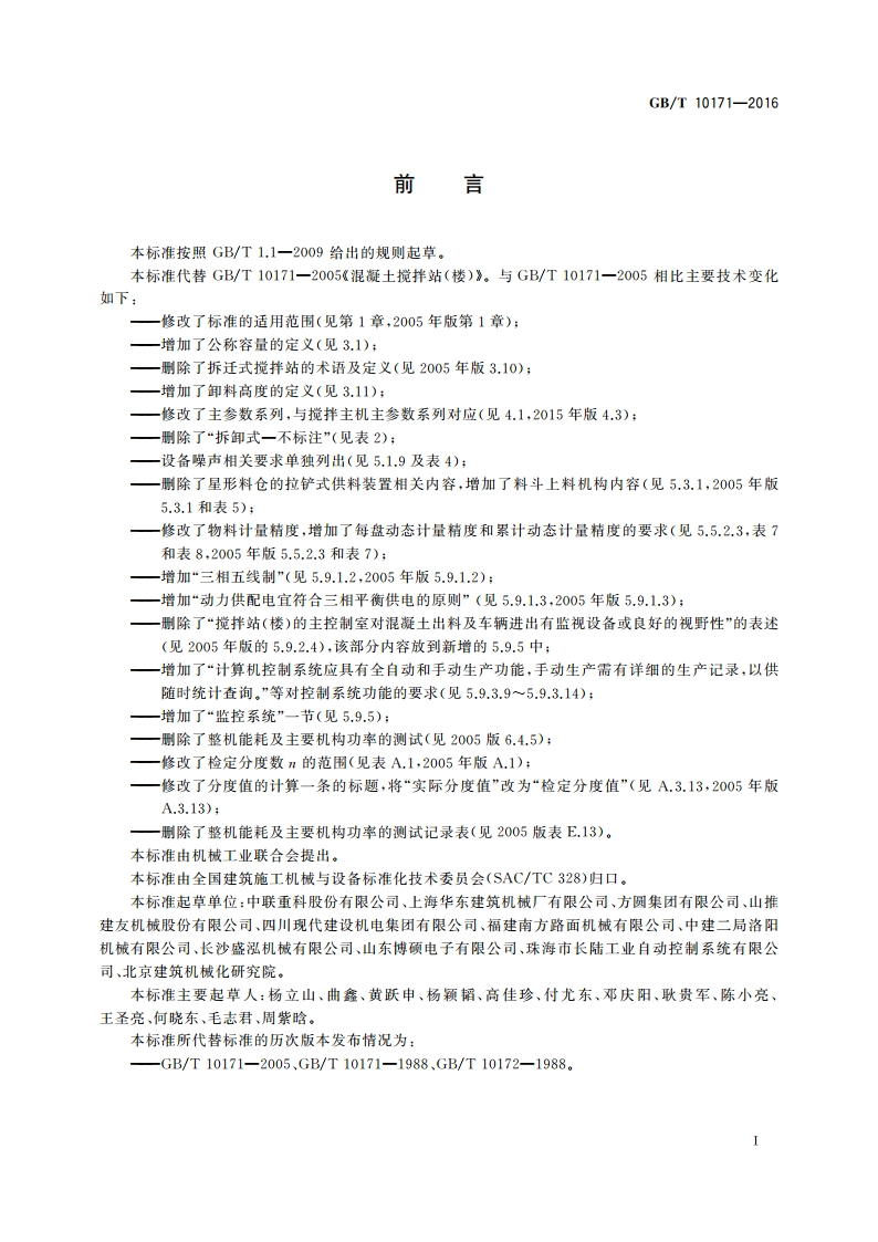 建筑施工机械与设备 混凝土搅拌站(楼) GBT 10171-2016.pdf_第3页