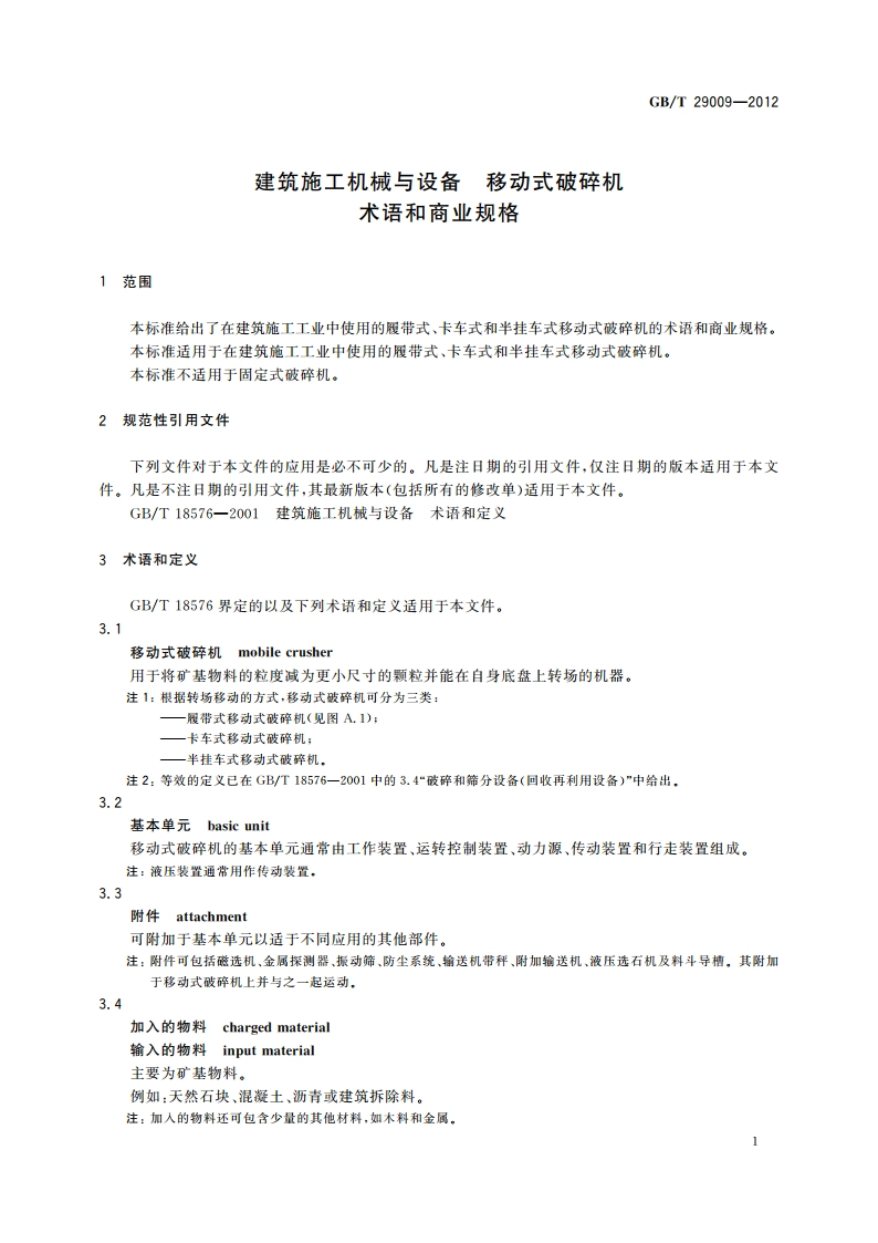 建筑施工机械与设备 移动式破碎机 术语和商业规格 GBT 29009-2012.pdf_第3页