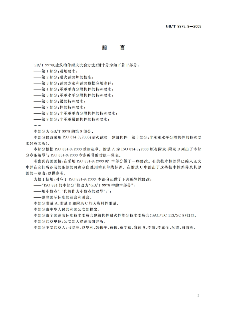 建筑构件耐火试验方法 第9部分：非承重吊顶构件的特殊要求 GBT 9978.9-2008.pdf_第3页