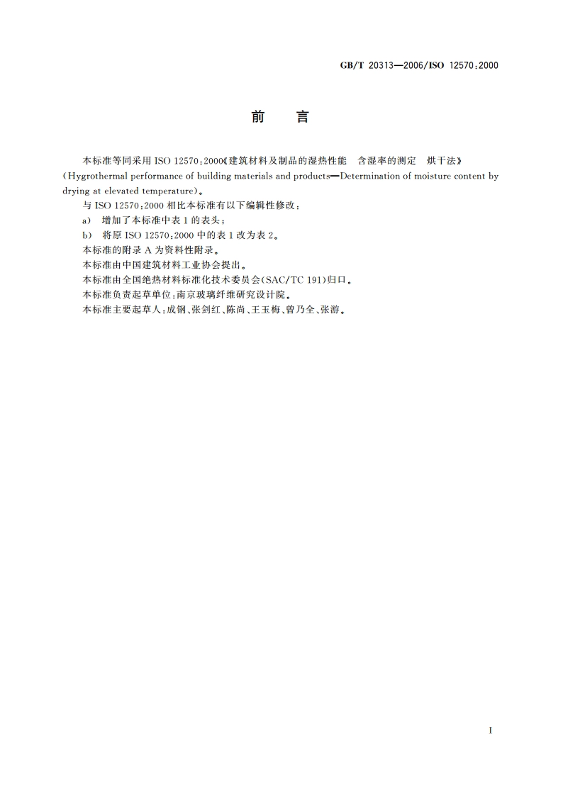 建筑材料及制品的湿热性能含湿率的测定 烘干法 GBT 20313-2006.pdf_第2页
