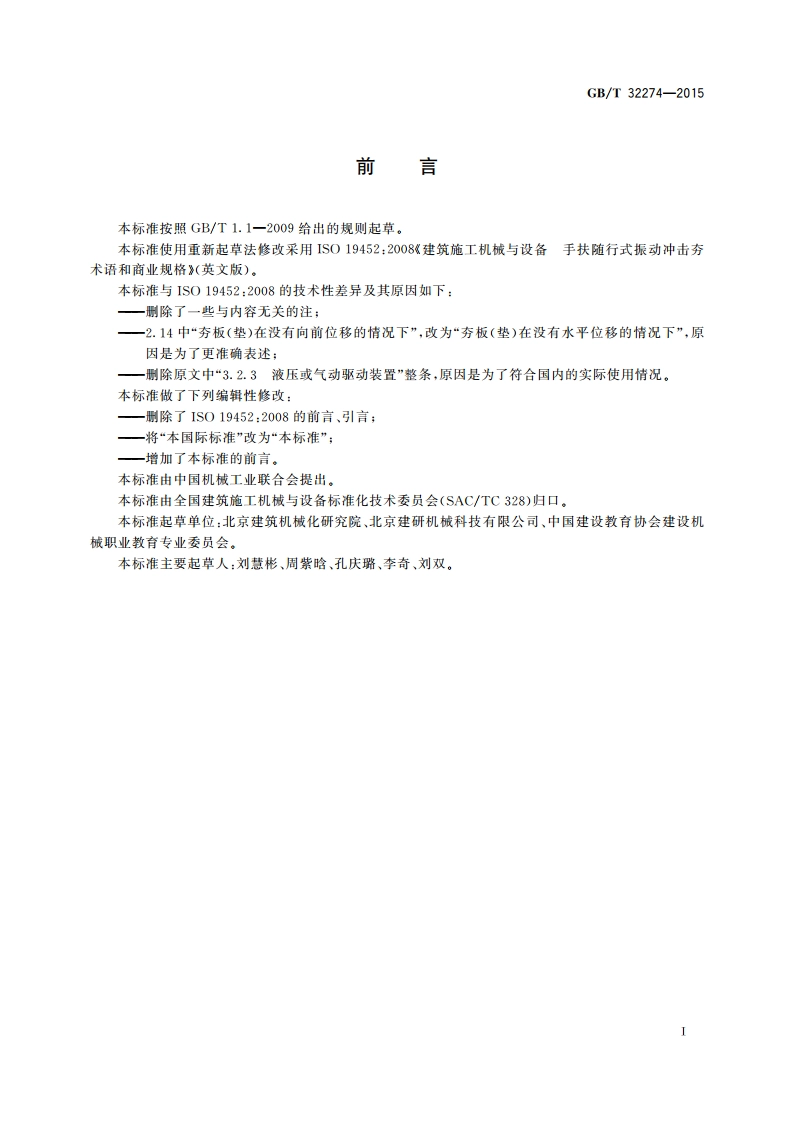 建筑施工机械与设备手扶随行式振动冲击夯术语和商业规格 GBT 32274-2015.pdf_第2页