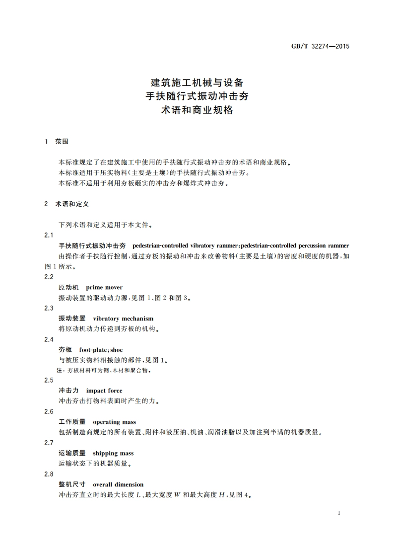 建筑施工机械与设备手扶随行式振动冲击夯术语和商业规格 GBT 32274-2015.pdf_第3页