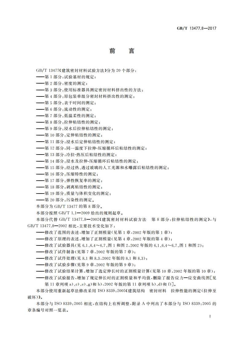 建筑密封材料试验方法 第8部分：拉伸粘结性的测定 GBT 13477.8-2017.pdf_第2页